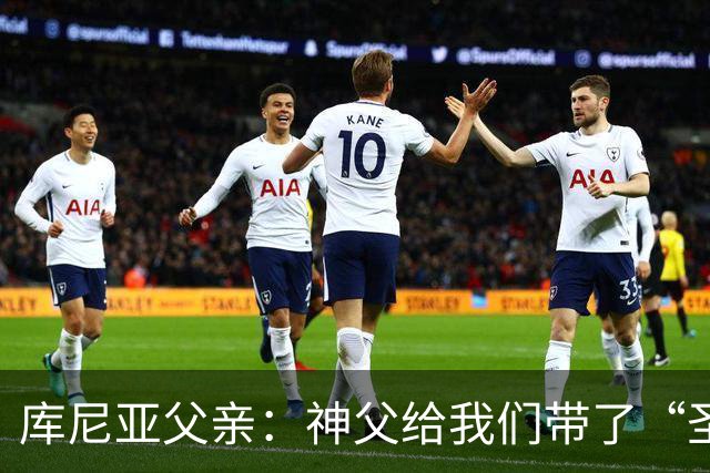 库尼亚父亲：神父给我们带了“圣油”，但我知道库尼亚肯定不会涂