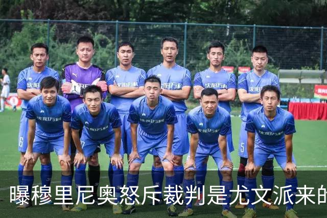 曝穆里尼奥怒斥裁判是尤文派来的 或被停赛3场